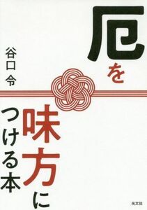 厄を味方につける本／谷口令(著者)