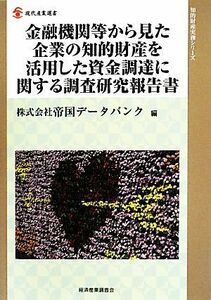 金融機関等から見た企業の知的財産を活用した資金調達に関する調査研究報告書 知的財産実務シリーズ／情報通信振興会(編者)