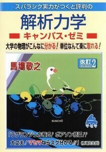 スバラシク実力がつくと評判の解析力学　キャンパス・ゼミ　改訂２／馬場敬之(著者)