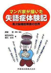 マンガ家が描いた失語症体験記 高次脳機能障害の世界／渡邉修【解説・監修】，福元のぼる，福元はな【著】