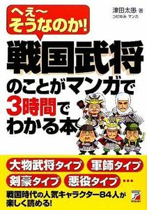 戦国武将のことがマンガで３時間でわかる本 へえーそうなのか！ アスカビジネス／津田太愚【著】，つだゆみ【漫画】