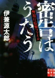 密告はうたう 警視庁監察ファイル 実業之日本社文庫／伊兼源太郎(著者)