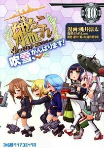 艦隊これくしょん－艦これ－　４コマコミック　吹雪、がんばります！(１０) ファミ通クリアＣ／桃井涼太(著者),ＤＭＭ．ｃｏｍ,「艦これ」