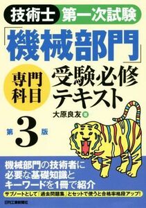 技術士第一次試験「機械部門」専門科目受験必修テキスト　第３版／大原良友(著者)