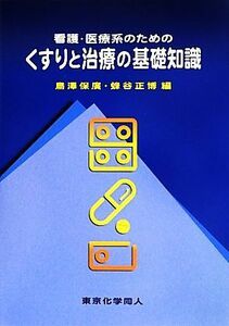 看護・医療系のためのくすりと治療の基礎知識／鳥澤保廣(編者),蜂谷正博(編者)