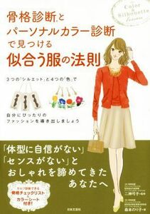 骨格診断とパーソナルカラー診断で見つける似合う服の法則 ３つの「シルエット」と４つの「色」で自分にぴったりのファッションを導き出し