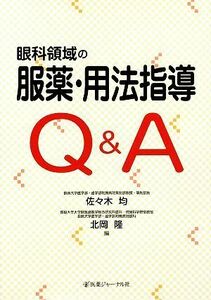 眼科領域の服薬・用法指導Ｑ＆Ａ／佐々木均，北岡隆【編】