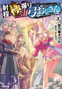 射程極振り弓おじさん(３) オーバーラップノベルス／草乃葉オウル(著者),あんべよしろう(イラスト)