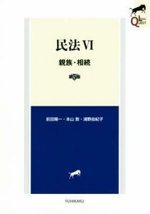 民法　親族・相続　第５版(VI) ＬＥＧＡＬ　ＱＵＥＳＴ／前田陽一(著者),本山敦(著者),浦野由紀子(著者)