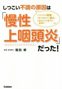 しつこい不調の原因は「慢性上咽頭炎」だった！／堀田修(著者)