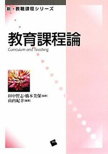 教育課程論 新・教職課程シリーズ／田中智志，橋本美保【監修】，山内紀幸【編著】