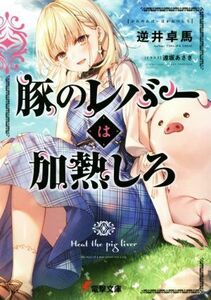 豚のレバーは加熱しろ 電撃文庫／逆井卓馬(著者),遠坂あさぎ