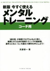 今すぐ使えるメンタルトレーニング　コーチ用　新版／高妻容一(著者)