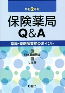 保険薬局Ｑ＆Ａ(令和２年版) 薬局・薬剤師業務のポイント／じほう(編者),日本薬剤師会(監修)