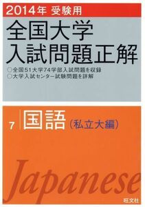 全国大学入試問題正解　国語　私立大編　２０１４年受験用(７)／旺文社(編者)