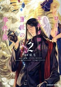 ロード・エルメロイII世の事件簿(２) 角川Ｃエース／東冬(著者),三田誠,ＴＹＰＥ‐ＭＯＯＮ,坂本みねぢ,ＴＥＮＧＥＮ