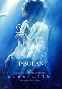 Ｔ－ＢＯＬＡＮ　ＬＩＶＥ　ＨＥＡＶＥＮ　２０１７　夏の終わりに　「再会」～Ａｃｏｕｓｔｉｃ　Ｌｉｖｅ　Ｔｏｕｒ～／Ｔ－ＢＯＬＡＮ