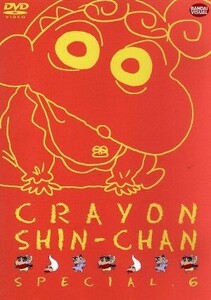 クレヨンしんちゃん　スペシャル６／臼井儀人（原作）,矢島晶子（しんのすけ）,ならはしみき（みさえ）,藤原啓治（ひろし）,こおろぎさとみ