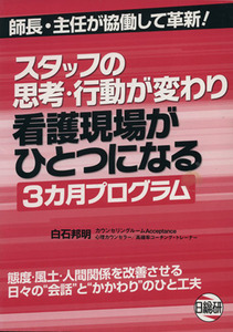 看護現場がひとつになる３カ月プログラム スタッフの思考・行動が変わり／白石邦明(著者)