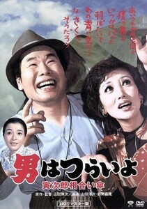 男はつらいよ　第１５作　寅次郎相合い傘／（関連）男はつらいよ,渥美清,浅丘ルリ子,倍賞千恵子,山田洋次（監督、原作、脚本）,山本直純（