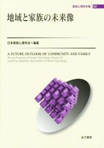 地域と家族の未来像 家族心理学年報３２／日本家族心理学会(編者)