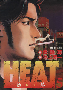 ＨＥＡＴ－灼熱－(５) ビッグＣ／池上遼一(著者)