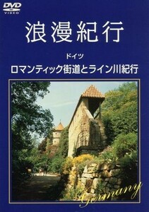 浪漫紀行「ドイツ～ロマンティック街道とライン川紀行」／（趣味／教養）