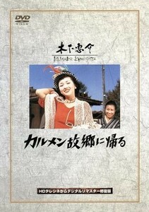 カルメン故郷に帰る／木下惠介（監督）,高峰秀子,小林トシ子