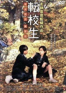 転校生　さよなら　あなた／蓮佛美沙子,森田直幸,大林宣彦（監督、脚本、潤色、撮影台本、編集）,山中恒（原作）,山下康介（音楽）