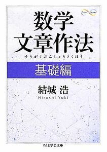 数学文章作法(基礎編) ちくま学芸文庫／結城浩【著】