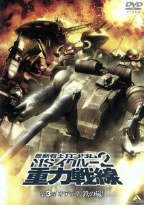 機動戦士ガンダム　ＭＳイグルー２　重力戦線　第３巻／矢立肇／富野由悠季,井上喜久子（アリーヌ・ネイズン技術中尉、死神）,遊佐浩二（ク