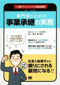 専門家のための事業承継の実務 士業プロフェッショナル養成講座／野上浩二郎(著者)