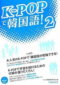 Ｋ－ＰＯＰで韓国語！(２)／ＨＡＮＡ韓国語教育研究会【編】