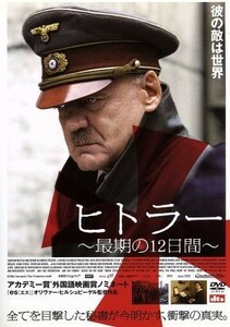 ヒトラー　～最期の１２日間～　スタンダード・エディション／オリヴァー・ヒルシュビーゲル（監督）,ブルーノ・ガンツ,アレクサンドラ・マ