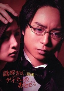 映画　謎解きはディナーのあとで　ＤＶＤプレミアム・エディション／櫻井翔,北川景子,椎名桔平,土方政人（監督）,東川篤哉（原作）,菅野祐