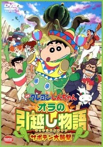 映画　クレヨンしんちゃん　オラの引越し物語　サボテン大襲撃／臼井儀人（原作）,矢島晶子（しんのすけ）,ならはしみき（みさえ）,藤原啓