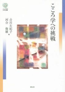 こころ学への挑戦 こころの未来選書／吉川左紀子，河合俊雄【編】