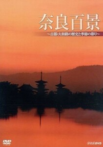 奈良百景～古都・大和路の歴史と季節の彩り～／（趣味／教養）