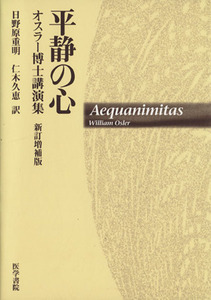 平静の心　新訂増補版－オスラー博士講演集／日野原重明(著者),仁木久恵(著者)
