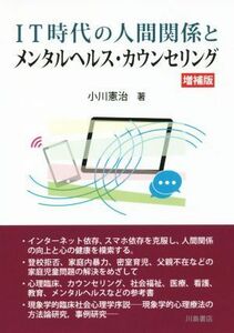 ＩＴ時代の人間関係とメンタルヘルス・カウンセリング　増補版／小川憲治(著者)