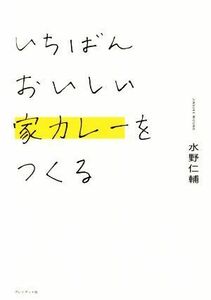 いちばんおいしい家カレーをつくる／水野仁輔(著者)