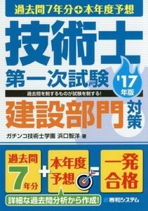 過去問７年分＋本年度予想　技術士第一次試験　建設部門対策(’１７年版)／浜口智洋(著者)