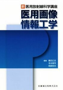 医用画像情報工学 新・医用放射線科学講座／藤田広志(編者),寺本篤司(編者),岡部哲夫(編者)