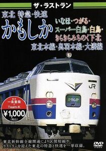 ザ・ラストラン　東北　特急・快速かもしか・いなほ・つがる・スーパー白鳥・白鳥・きらきらみちのく下北／（鉄道）