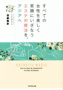 すべての女性を美しく笑顔にいざなうエステの魔法を、アジアへ／茂藤雅彦(著者)