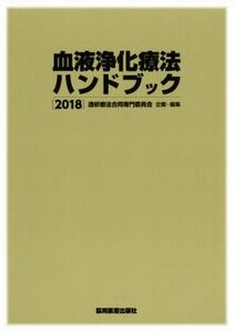 血液浄化療法ハンドブック(２０１８)／透析療法合同専門委員会(編者)