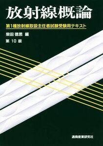 放射線概論　第１０版 第１種放射線取扱主任者試験受験用テキスト／柴田徳思(著者)