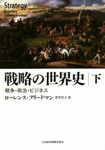 戦略の世界史(下) 戦争・政治・ビジネス／ローレンス・フリードマン(著者),貫井佳子(訳者)