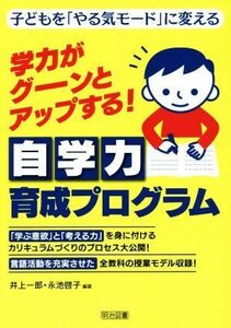 学力がグーンとアップする！自学力育成プログラム／井上一郎(著者),永池啓子(著者)