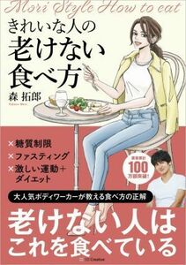 きれいな人の老けない食べ方 大人気ボディワーカーが教える食べ方の正解／森拓郎(著者)